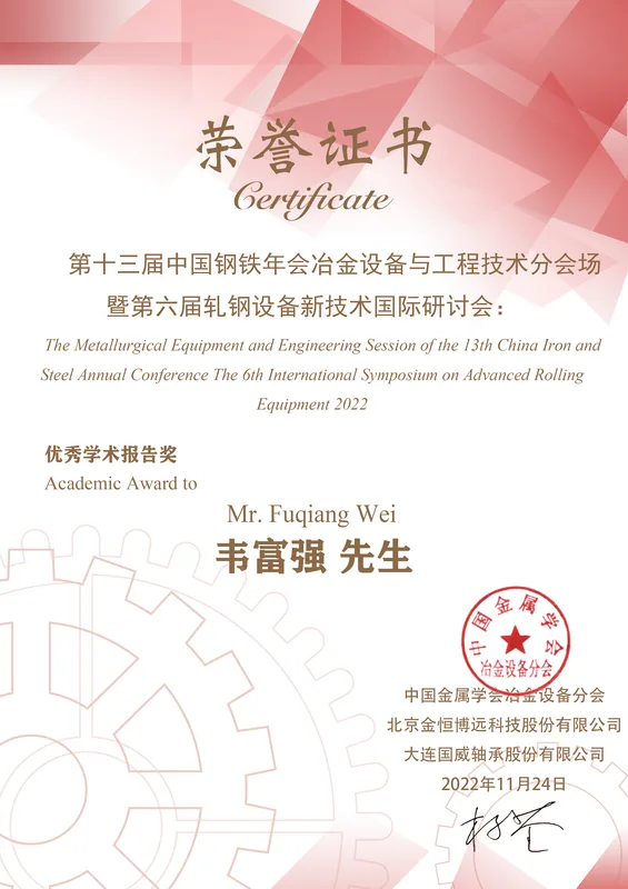 中国钢铁年会优秀学术报告奖证书
