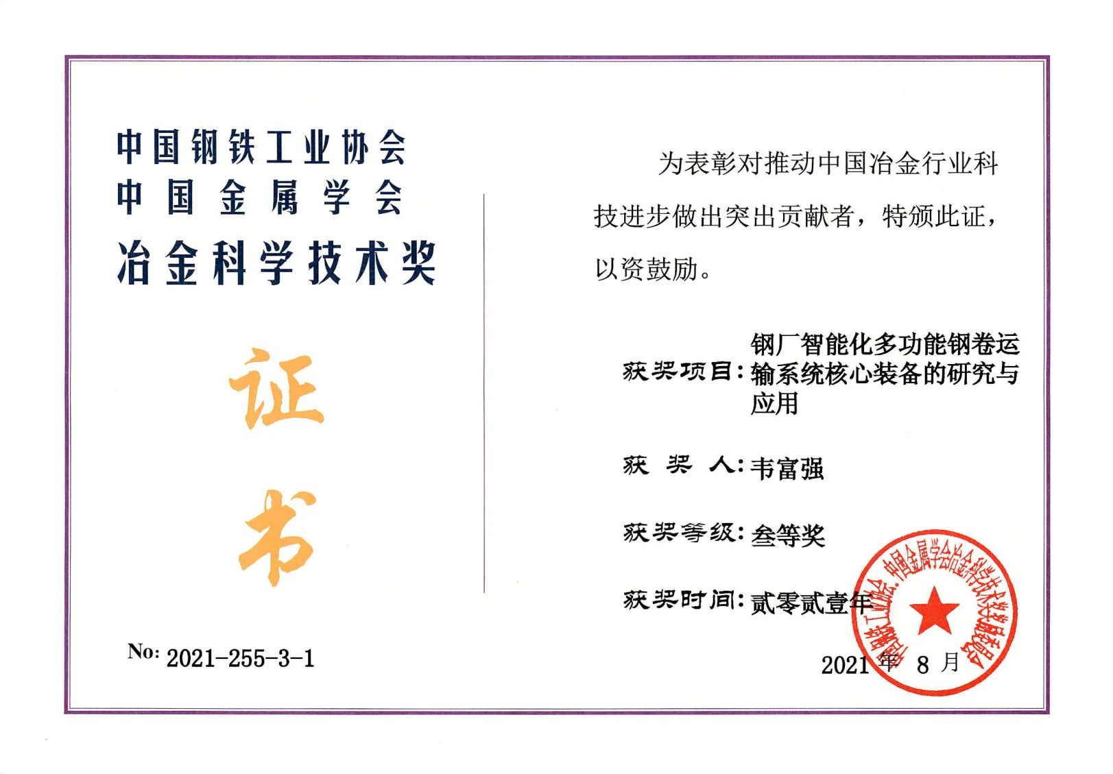 冶金科学技术奖证书