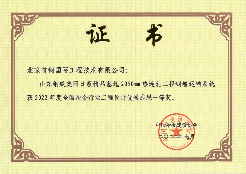 山钢日照2050mm优秀设计奖证书
